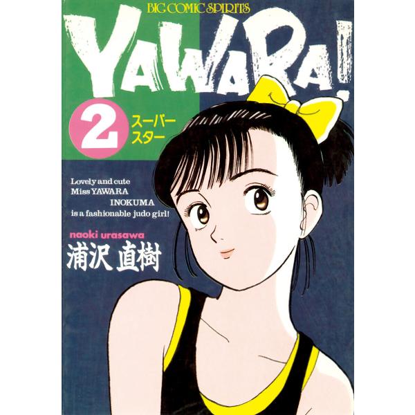YAWARA! 完全版 デジタル Ver. (2) 電子書籍版 / 浦沢直樹