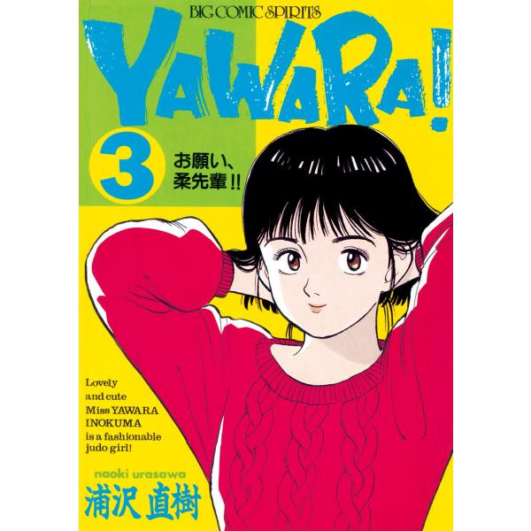 YAWARA! 完全版 デジタル Ver. (3) 電子書籍版 / 浦沢直樹