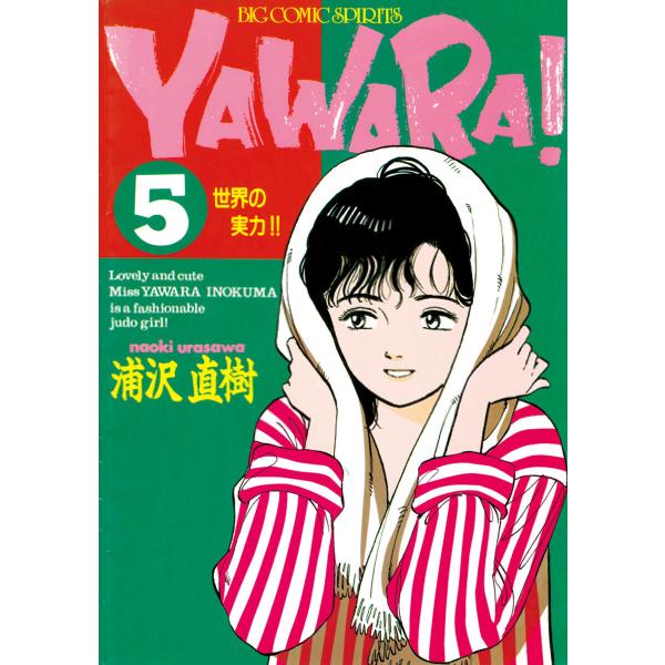 YAWARA! 完全版 デジタル Ver. (5) 電子書籍版 / 浦沢直樹