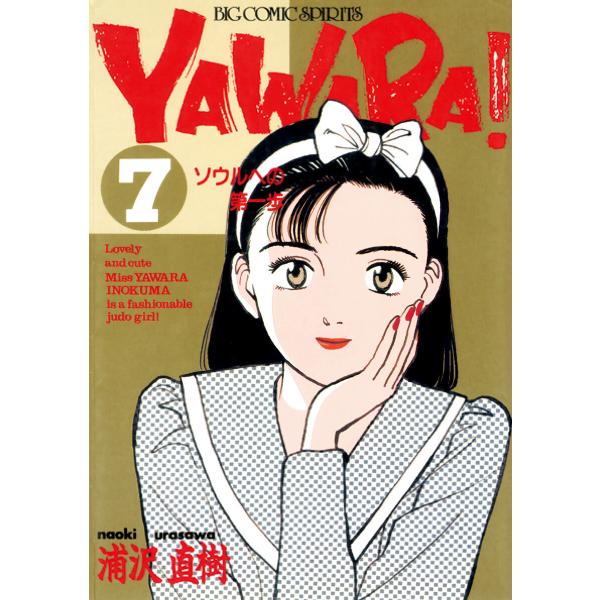 YAWARA! 完全版 デジタル Ver. (7) 電子書籍版 / 浦沢直樹