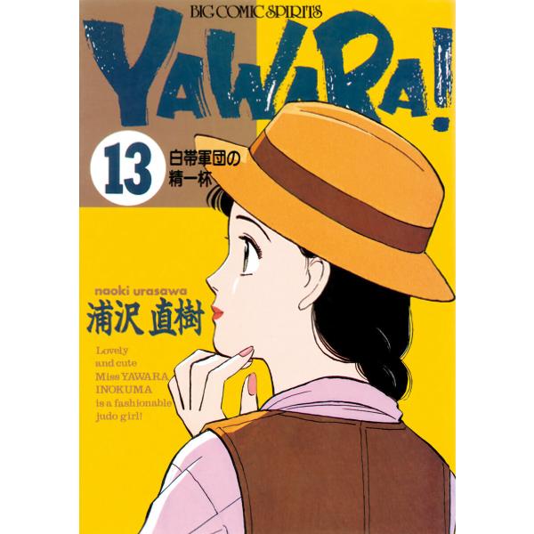 YAWARA! 完全版 デジタル Ver. (13) 電子書籍版 / 浦沢直樹