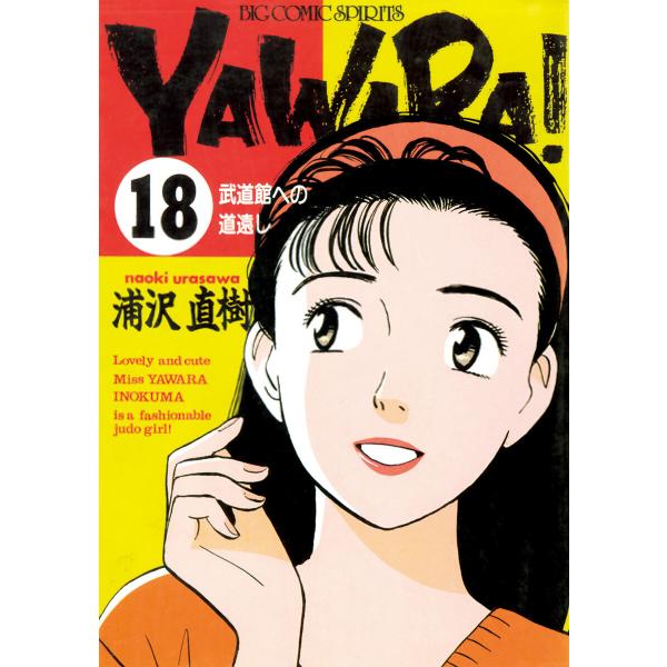 YAWARA! 完全版 デジタル Ver. (18) 電子書籍版 / 浦沢直樹