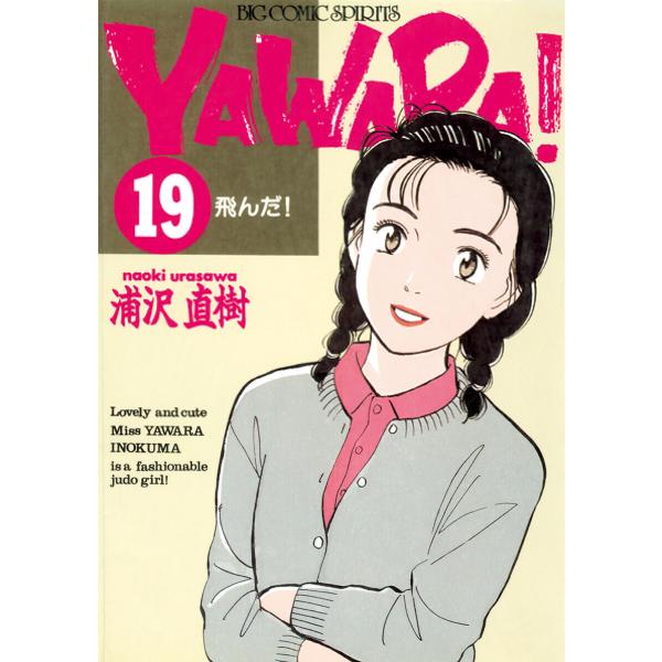 YAWARA! 完全版 デジタル Ver. (19) 電子書籍版 / 浦沢直樹