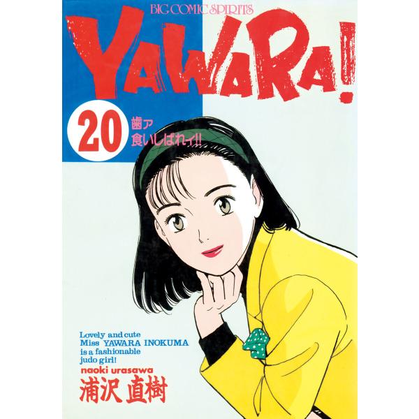 YAWARA! 完全版 デジタル Ver. (20) 電子書籍版 / 浦沢直樹