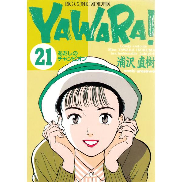 YAWARA! 完全版 デジタル Ver. (21) 電子書籍版 / 浦沢直樹