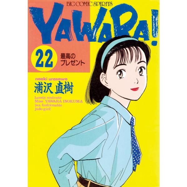 YAWARA! 完全版 デジタル Ver. (22) 電子書籍版 / 浦沢直樹