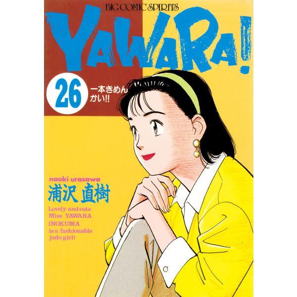 YAWARA! 完全版 デジタル Ver. (26) 電子書籍版 / 浦沢直樹