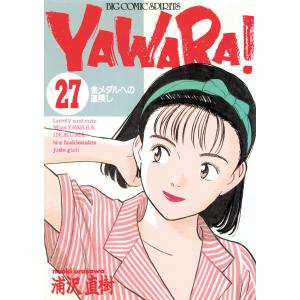 YAWARA! 完全版 デジタル Ver. (27) 電子書籍版 / 浦沢直樹