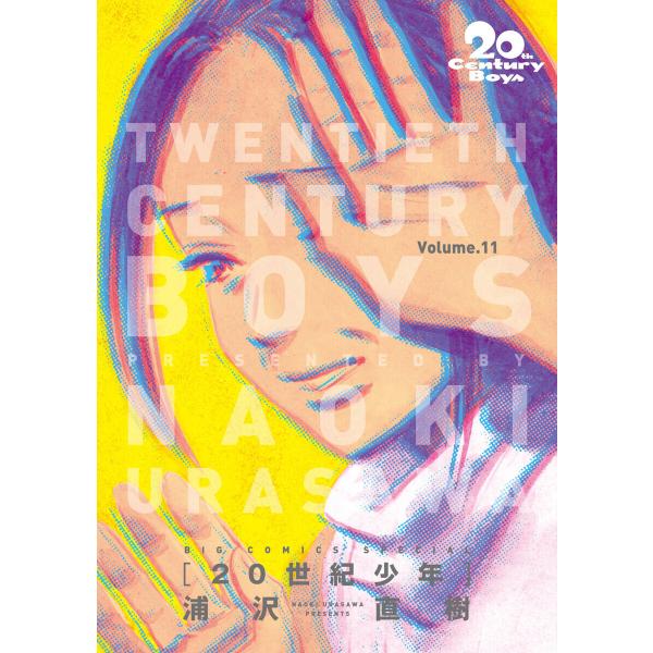 20世紀少年 完全版 デジタル Ver. (11) 電子書籍版 / 浦沢直樹