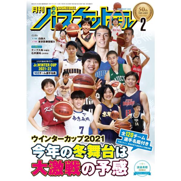 月刊バスケットボール 2022年2月号 電子書籍版 / 月刊バスケットボール編集部