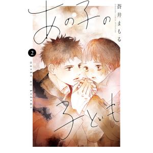 あの子の子ども (2) 電子書籍版 / 蒼井まもる｜ebookjapan