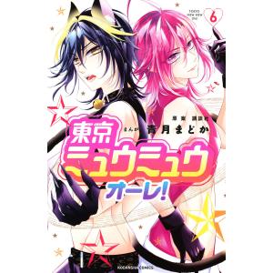 東京ミュウミュウ オーレ! (6) 電子書籍版 / 青月まどか 原案:講談社｜ebookjapan