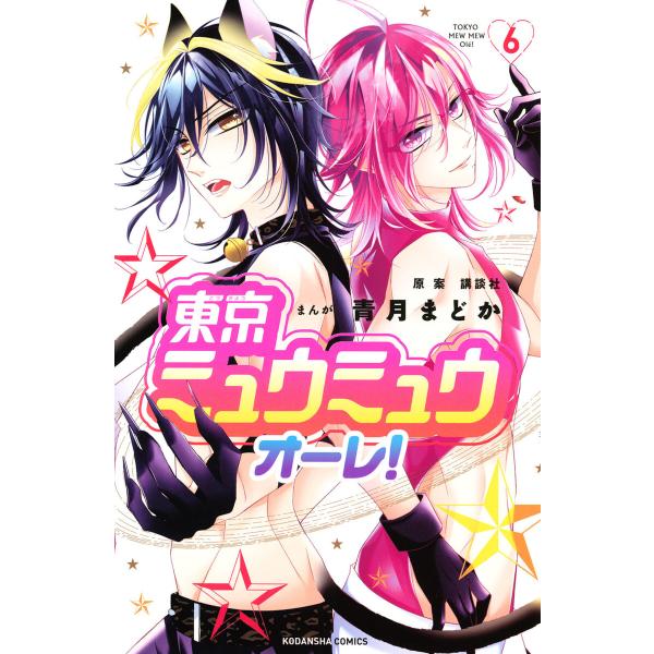 東京ミュウミュウ オーレ! (6) 電子書籍版 / 青月まどか 原案:講談社