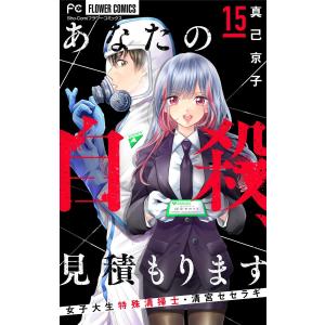 あなたの自殺、見積もります〜女子大生特殊清掃士・清宮セセラギ〜【マイクロ】 (15) 電子書籍版 / 真己京子