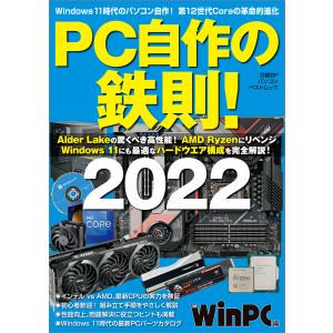 PC自作の鉄則!2022 電子書籍版 / 編:日経PC21
