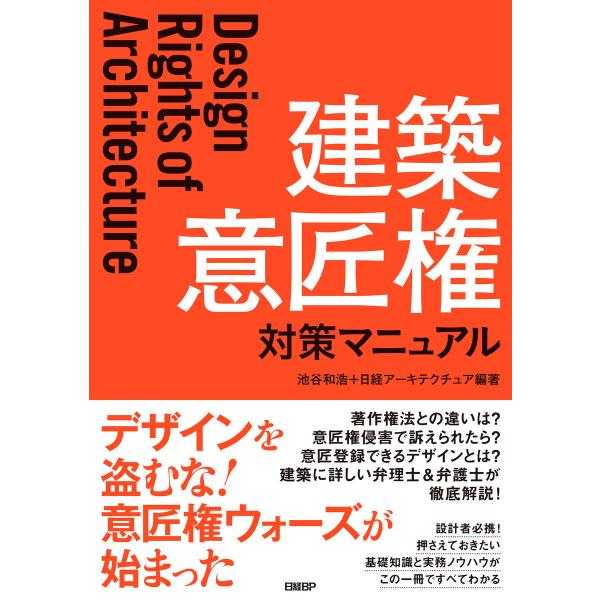 建築 意匠権 対策マニュアル 電子書籍版 / 編著:池谷和浩 編著:日経アーキテクチュア