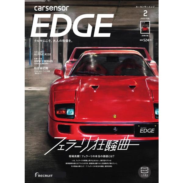 カーセンサーEDGE 2022年2月号 フェラーリ狂騒曲 スペシャル版 電子書籍版 / カーセンサー...