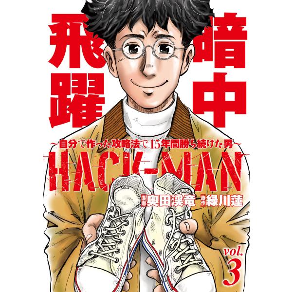 HACK-MAN〜自分で作った攻略法で15年間勝ち続けた男〜 vol.3 電子書籍版 / 奥田渓竜/...