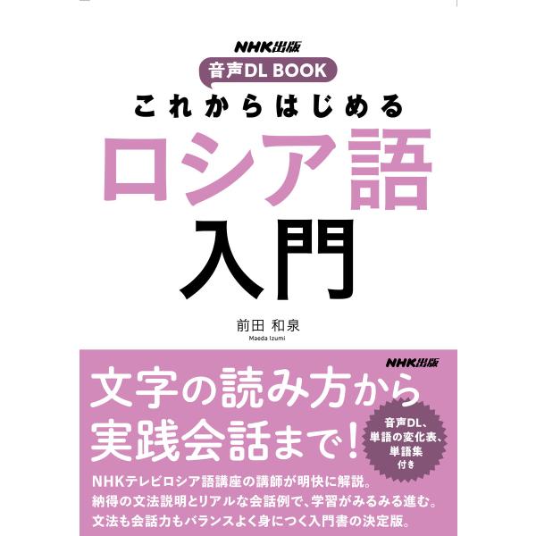 これからはじめる ロシア語入門 電子書籍版 / 前田 和泉(著)