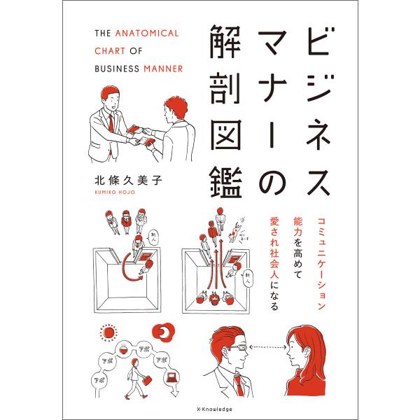 ビジネスマナーの解剖図鑑 電子書籍版 / 北條久美子