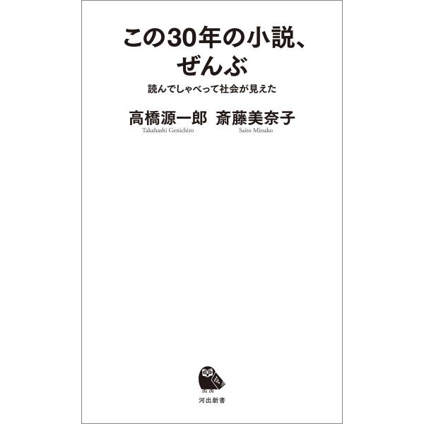 この30年の小説、ぜんぶ 電子書籍版 / 高橋源一郎/斎藤美奈子