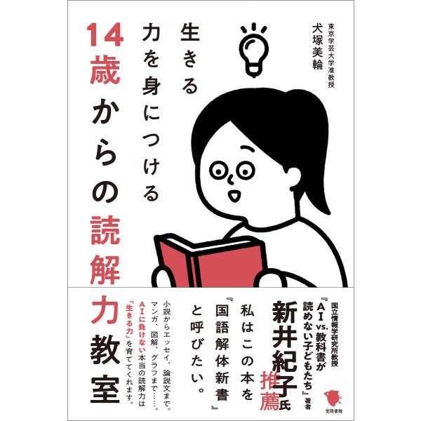 生きる力を身につける 14歳からの読解力教室 電子書籍版 / 犬塚美輪