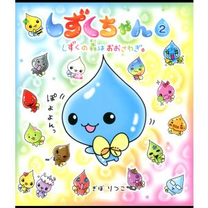 しずくちゃん 39/ぎぼりつこ : bookfanプレミアム - 通販 - Yahoo