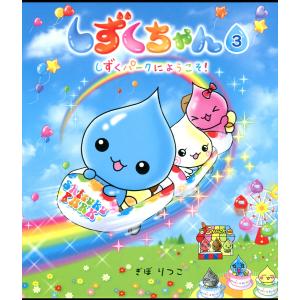 しずくちゃん 21/ぎぼりつこ : bookfanプレミアム - 通販 - Yahoo