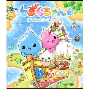 しずくちゃん 40/ぎぼりつこ : bookfanプレミアム - 通販 - Yahoo