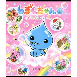 しずくちゃん 40/ぎぼりつこ : bookfanプレミアム - 通販 - Yahoo