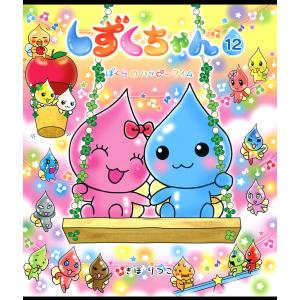 しずくちゃん 40/ぎぼりつこ : bookfanプレミアム - 通販 - Yahoo