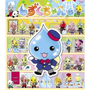 しずくちゃん 1〜39　ぎぼりつこ　セット　39冊セット　中古 しずくちゃん39 : WINDY BOOKS on line - 通販 - Yahoo!ショッピング