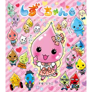 しずくちゃん 25/ぎぼりつこ : bookfanプレミアム - 通販 - Yahoo