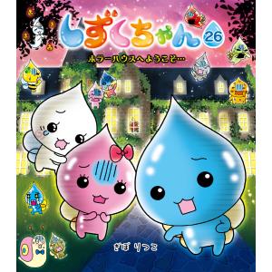 しずくちゃん 38/ぎぼりつこ : bookfanプレミアム - 通販 - Yahoo
