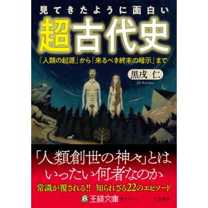 見てきたように面白い 超古代史 電子書籍版 黒戌仁 B Ebookjapan 通販 Yahoo ショッピング