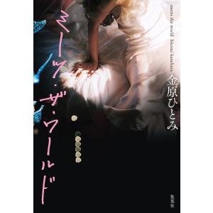 ミーツ・ザ・ワールド 電子書籍版 / 金原ひとみ｜ebookjapan