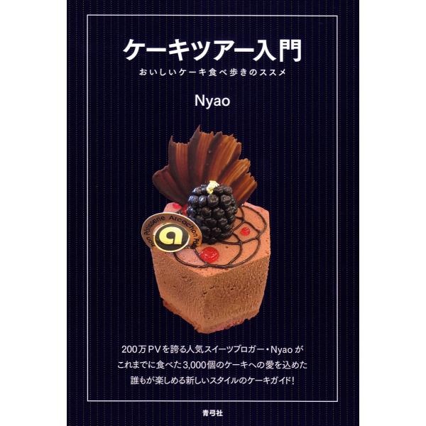 ケーキツアー入門: おいしいケーキ食べ歩きのススメ 電子書籍版 / Nyao