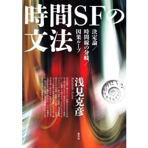 時間SFの文法: 決定論/時間線の分岐/因果ループ 電子書籍版 / 浅見 克彦｜ebookjapan