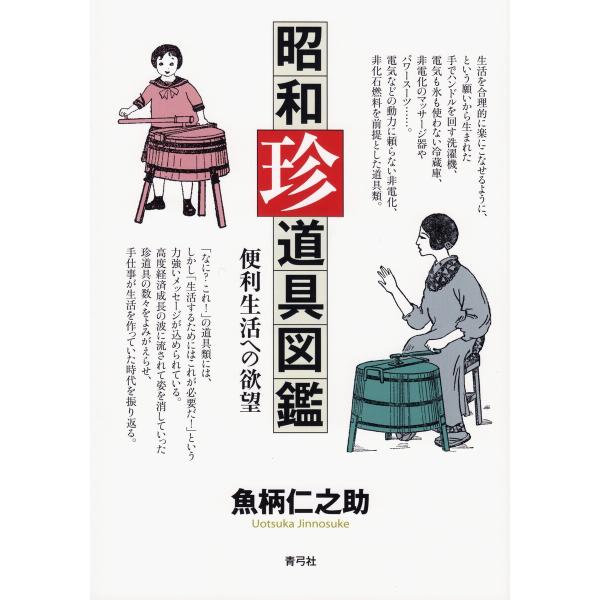 昭和珍道具図鑑: 便利生活への欲望 電子書籍版 / 魚柄仁之助