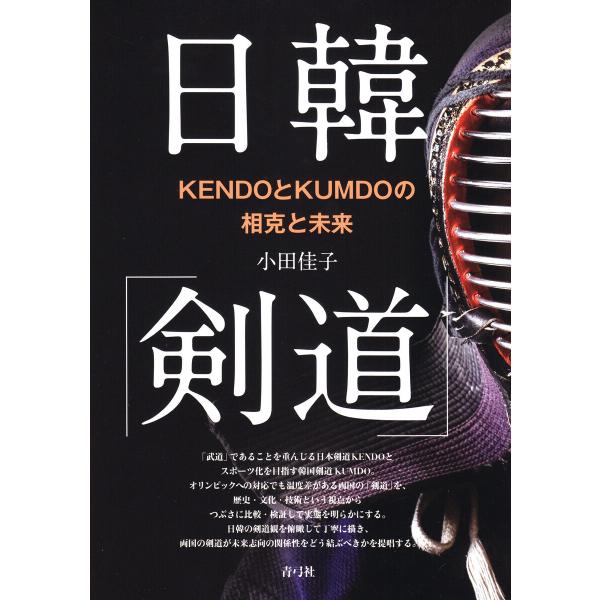 日韓「剣道」: KENDOとKUMDOの相克と未来 電子書籍版 / 小田佳子