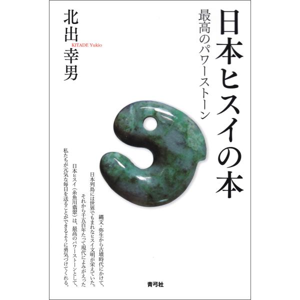 日本ヒスイの本 電子書籍版 / 北出幸男