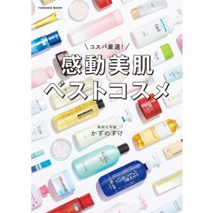 コスパ厳選!感動美肌ベストコスメ 電子書籍版 / かずのすけ｜ebookjapan