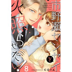 市野瀬センセイを火照らせたい!(8) 電子書籍版 / COTA｜ebookjapan