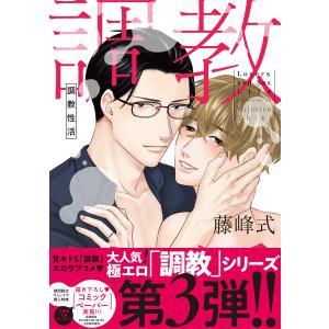 調教性活【電子限定描き下ろし付き】 電子書籍版 / 藤峰式