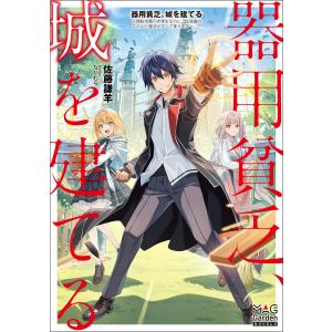 器用貧乏、城を建てる 〜開拓学園の劣等生なのに、上級職のスキルと魔法がすべて使えます〜【電子版限定書き下ろしSS付】 電子書籍版｜ebookjapan