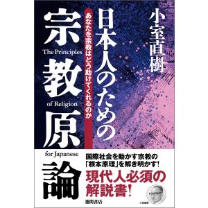 【新装版】日本人のための宗教原論 あなたを宗教はどう助けてくれるのか 電子書籍版 / 著:小室直樹