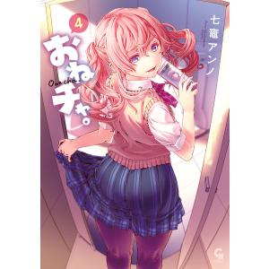 おねチャ。 4/七竈アンノ : bk-4537144475 : bookfan - 通販 - Yahoo 