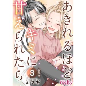 あきれるほどキミに甘えられたら 単行本版 (3) 電子書籍版 / ミヤギ｜ebookjapan