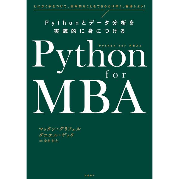 Python for MBA Pythonとデータ分析を実践的に身につける 電子書籍版