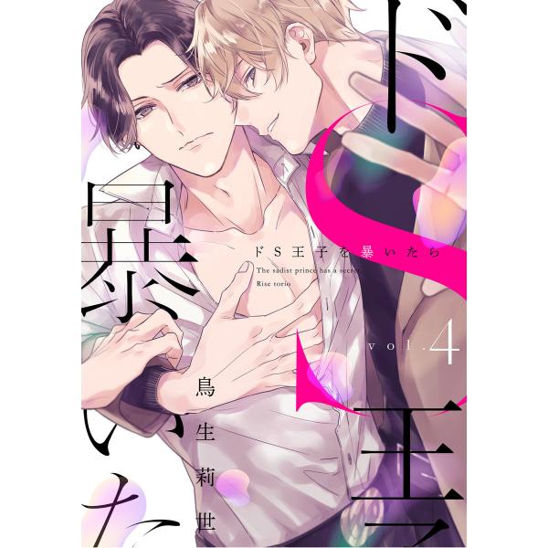 ドS王子を暴いたら (4) 電子書籍版 / 鳥生莉世